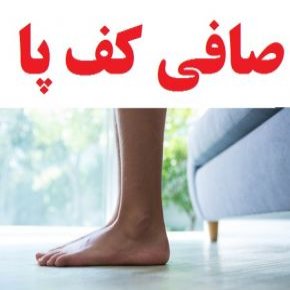 صافی کف پا