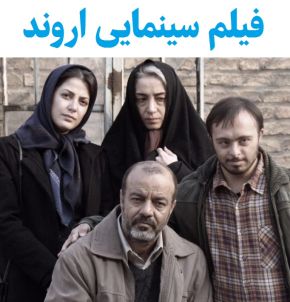 بیوگرافی بازیگران فیلم اروند [داستان و نقش]