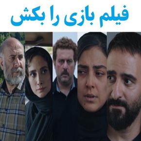 بیوگرافی بازیگران فیلم بازی را بکش [داستان و نقش]