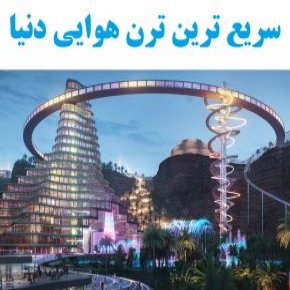 سریع ترین ترن هوایی دنیا