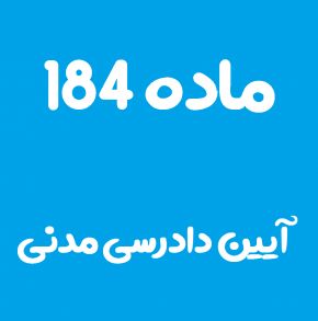 ماده 184 قانون آیین دادرسی مدنی و تفسیر آن + تبصره