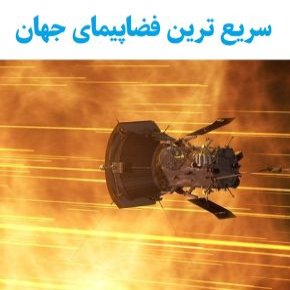 سریع ترین فضاپیمای جهان