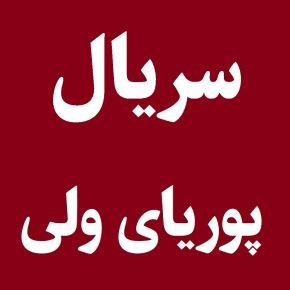 سریال پوریای ولی