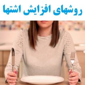 افزایش اشتها