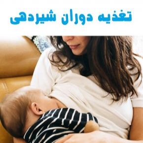 تغذیه شیردهی