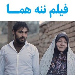 فیلم ننه هما