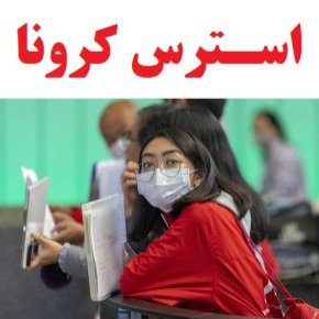 استرس کرونا