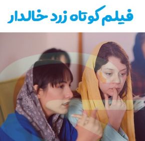 بیوگرافی بازیگران فیلم کوتاه زرد خالدار [داستان و نقش]