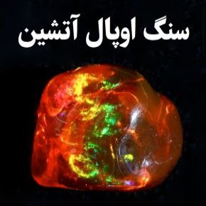 سنگ اوپال آتشین