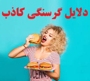 علت گرسنگی کاذب و ضعف بعد از خوردن غذا