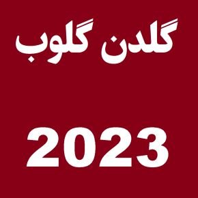 گلدن گلوب 2023