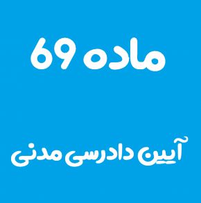 ماده 69 قانون آیین دادرسی مدنی و تفسیر آن + تبصره