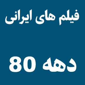لیست فیلم های ایرانی دهه 80 تا 90 + بهترین ها