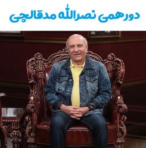 خاطره نصرالله مدقالچی از کارتون آنشرلی در دورهمی