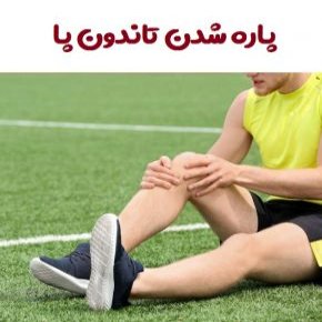 پاره شدن تاندون پا
