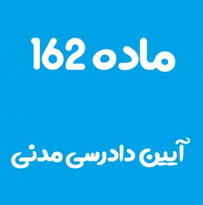ماده 162 قانون آیین دادرسی مدنی و تفسیر آن + تبصره