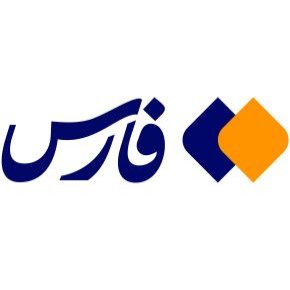 خبرگزاری فارس