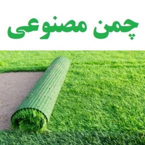 چمن مصنوعی