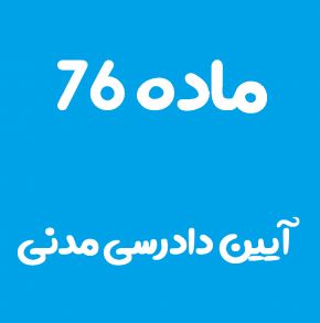 ماده 76 قانون آیین دادرسی مدنی و تفسیر آن + تبصره