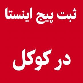 ثبت پیج اینستا در گوگل