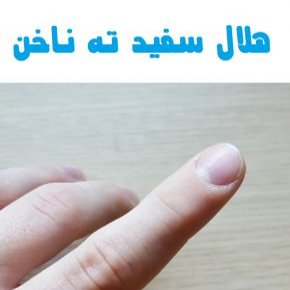 هلال ناخن