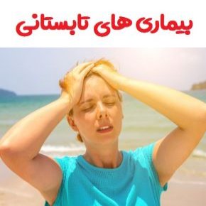 بیماری های تابستانی