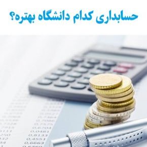 دانشگاه حسابداری
