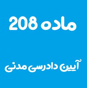ماده 208 قانون آیین دادرسی مدنی و تفسیر آن + تبصره