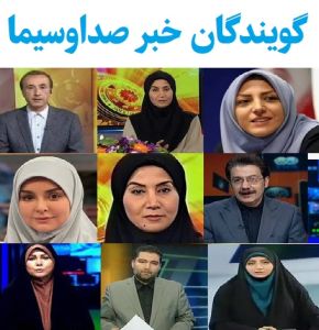 بیوگرافی و اسامی گویندگان خبر(زن و مرد) شبکه های ایران