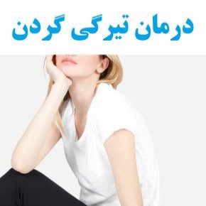 درمان خانگی و گیاهی سیاهی و تیرگی گردن با طب سنتی