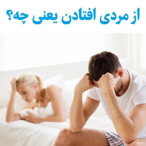 مرد نبودن و از مردی افتادن یعنی چه؟ [علت و علائم]
