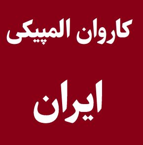 لباس کاروان ایران در افتتاحیه المپیک 2024 + عکس
