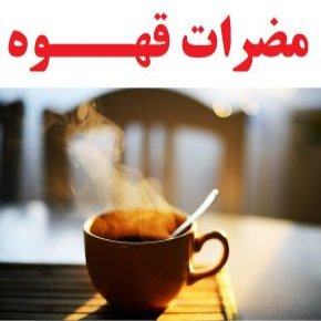 عوارض و مضرات قهوه و کافئین قهوه برای سلامت بدن