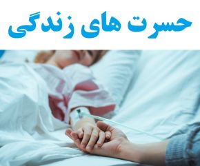 بزرگترین حسرت های زندگی آدمهای در حال مرگ + 20 حسرت
