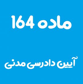 ماده 164 قانون آیین دادرسی مدنی و تفسیر آن + تبصره