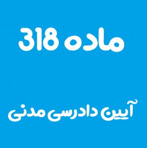 ماده 318 قانون آیین دادرسی مدنی و تفسیر آن + تبصره