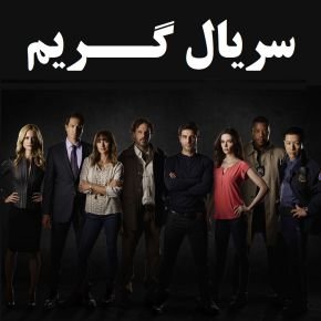 بیوگرافی بازیگران سریال گریم با عکس [داستان و نقش]