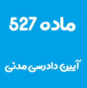ماده 527 قانون آیین دادرسی مدنی و تفسیر آن + تبصره