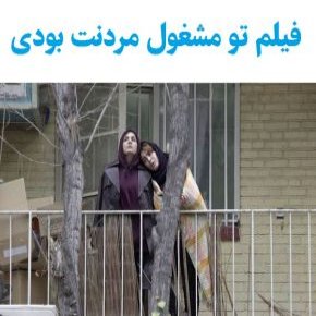 فیلم تو مشغول مردنت بودی