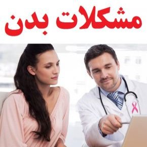 مشکلات بدن