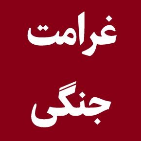 غرامت جنگی