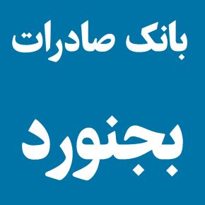 لیست شعبه های بانک صادرات در بجنورد [آدرس و تلفن]