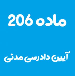 ماده 206 قانون آیین دادرسی مدنی و تفسیر آن + تبصره