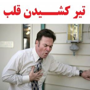 تیر کشیدن قلب