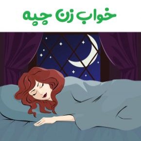 خواب زن چپه