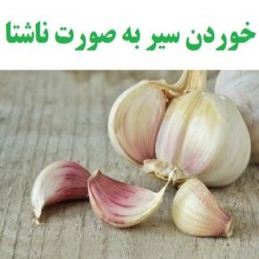خوردن سیر به صورت ناشتا