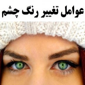چه عواملی باعث تغییر رنگ چشم میشود؟