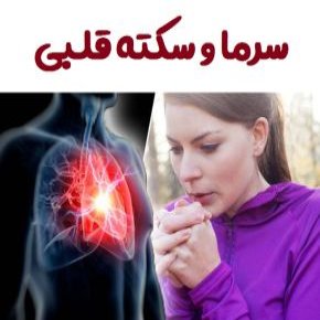 سرما و سکته قلبی