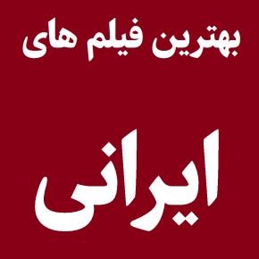 بهترین فیلم های ایرانی