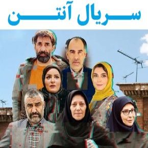 سریال آنتن